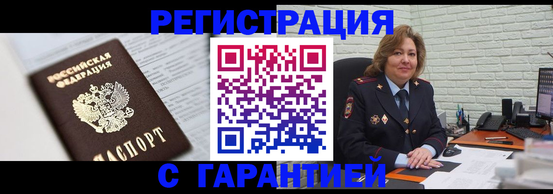 прописка регистрация в Бийске